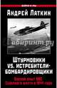 Штурмовики vs. истребители-бомбардировщики. Боевой опыт ВВС Северного флота в 1944 году, Латкин Андрей Дмитриевич 