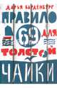 Правило 69 для толстой чайки, Варденбург Дарья 
