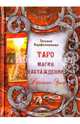 Таро Магия Наслаждения. Дорогами эроса. Методическое пособие, Варфоломеева Татьяна Александровна 