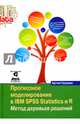 Прогнозное моделирование в IBM SPSS Statistics и R. Метод деревьев решений. Руководство, Груздев Артем Владимирович 