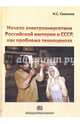 Начало электроэнергетики Российской Империи и СССР, как проблема техноценоза, Симонов Николай Сергеевич 