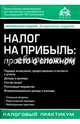 Налог на прибыль: просто о сложном (2 изд.), Касьянова Галина Юрьевна 