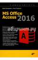 MS Office Access 2016. Самоучитель, Бекаревич Юрий Борисович, Пушкина Нина Васильевна 