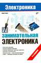 Занимательная электроника. 4-е изд., Ревич Юрий Всеволодович 