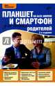 Планшет и смартфон на базе Android для ваших родителей. 2-е изд., Колисниченко Денис Николаевич 