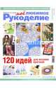 "Мое любимое рукоделие". Каталог №3/2016, 