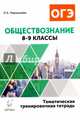 Обществознание. 8-9 классы. Тематическая тренировочная тетрадь. Издание 4-е. НОВИНКА, Чернышева Ольга Александровна 