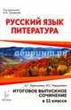 Русский язык. Литература. Итоговое выпускное сочинение в 11-м классе. Издание 3-е, перераб. НОВИНКА, Нарушевич Андрей Георгиевич, Нарушевич Ирина Станиславовна 