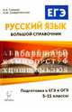 Русский язык. 5-11 классы. Большой справочник для подготовки к ЕГЭ и ОГЭ. Учебное пособие, Сенина Наталья Аркадьевна, Смеречинская Наринэ Мисаковна 