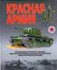 Красная Армия, Шунков В.Н. 