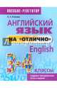 Английский язык на "отлично". 3-4 класс. Учебно-практическое пособие, Ачасова Ксения Эдгардовна 