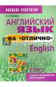 Английский язык на "отлично". 5 класс. Учебно-практическое пособие, Ачасова Ксения Эдгардовна 