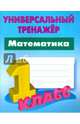 Математика. 1 класс. Универсальный тренажер. ФГОС, Петренко Станислав Викторович 