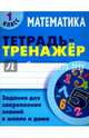 Математика. 1 класс. Тетрадь-тренажёр, Петренко Станислав Викторович 