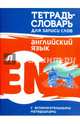 Английский язык. Тетрадь-словарь для записи слов, Пушков А. 