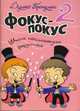 Фокус-покус: Школа начинающего фокусника. Книга 2, Светлана Першина, Душко Пролушич 