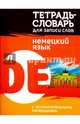 Немецкий язык. Тетрадь-словарь для записи слов, Пушков А. 