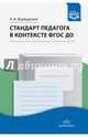 Стандарт педагога в контексте ФГОС ДО. ФГОС, Верещагина Наталья Валентиновна 
