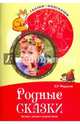 Родные сказки. Беседы с детьми о родной земле, Федорова Елена Ивановна 