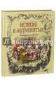 Великие и знаменитые. Истории из жизни, 
