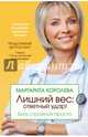 Лишний вес. Ответный удар! Быть стройной просто, Королева Маргарита Васильевна 