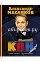 КВН - жив! Самая полная энциклопедия, Масляков Александр 