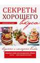 Секреты хорошего вкуса. Вкусные и полезные блюда. Комплект из 3-х книг, 