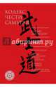 Кодекс чести самурая, Дайдодзи Юдзан, Сохо Такуан 