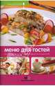 Меню для праздников: простые, оригинальные и вкусные блюда для вас и ваших гостей., Першина Светлана Евгеньевна 