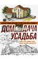 Полная энциклопедия строительства и ремонта. Дом, дача, усадьба. 4 лучшие книги, 