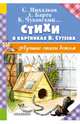 Стихи в картинках В. Сутеева, Михалков Сергей Владимирович, Барто Агния Львовна, Стельмах Михайло 
