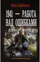 1941 — Работа над ошибками, Байбаков Иван Петрович 