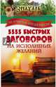 5555 быстрых заговоров на исполнение желаний от лучших целителей России, . 