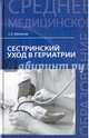 Сестринский уход в гериатрии. Учебное пособие, Филатова Светлана Анатольевна 