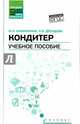 Кондитер. Учебное пособие. ФГОС, Шумилкина Марина Николаевна, Дроздова Надежда Васильевна 