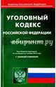 Уголовный кодекс Российской Федерации по состоянию на 01.11.16 г., 