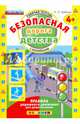 Безопасная дорога детства. Рабочая тетрадь с наклейками. 4+. ФГОС ДО, Бабина Раиса Петровна 
