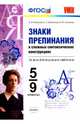 Знаки препинания в сложных синтаксических конструкциях. 5-9 классы. Ко всем действующим учебникам. ФГОС, Новикова Лариса Ивановна, Грибанская Елена Эдуардовна, Соловьева Наталья Юрьевна 