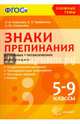 Знаки препинания в сложных синтаксических конструкциях. 5-9 классы. ФГОС, Новикова Лариса Ивановна, Грибанская Елена Эдуардовна, Соловьева Наталья Юрьевна 
