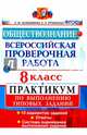 Обществознание. 8 класс. Всероссийская проверочная работа. Практикум по выполнению типовых заданий. ФГОС, Лазебникова Анна Юрьевна, Рутковская Елена Лазаревна 