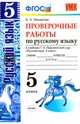 Русский язык. 5 класс. Проверочные работы к учебнику Т.А. Ладыженской. ФГОС, Макарова Белла Александровна 