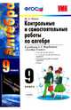 Контрольные и самостоятельные работы по алгебре. 9 класс. К учебнику А.Г. Мордковича "Алгебра. 9 класс". ФГОС, Попов Максим Александрович 