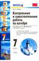 Алгебра. 7 класс. Контрольные и самостоятельные работы к учебнику А.Г.Мордковича. ФГОС, Попов Максим Александрович 