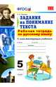 Русский язык. 5 класс. Рабочая тетрадь. Задания на понимание текста. ФГОС, Зайцева Ольга Николаевна 