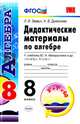 Алгебра. 8 класс. Дидактические материалы к учебнику Ю.Н. Макарычева и др. ФГОС, Звавич Леонид Исаакович, Дьяконова Наталия Васильевна 