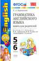 Английский язык. 5-6 классы. Грамматика. Книга для родителей к уч. М. З. Биболетовой. ФГОС, Барашкова Елена Александровна 