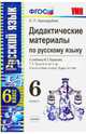 Русский язык. 6 класс. Дидактические материалы к учебнику М.Т.Баранова, Т.А.Ладыженской и др. ФГОС, Черногрудова Елена Петровна 
