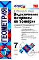 Геометрия. 7 класс. Дидактические материалы к учебнику Л.С. Атанасяна. ФГОС, Мельникова Наталия Борисовна, Захарова Галина Алексеевна 