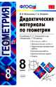 Геометрия. 8 класс. Дидактические материалы к учебнику Л.С. Атанасяна. ФГОС, Мельникова Наталия Борисовна, Захарова Галина Алексеевна 