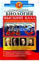 ЕГЭ. Биология. Самостоятельная подготовка к ЕГЭ. Универсальные материалы с методическими рекоменд., Каменский Андрей Александрович, Маклакова Анастасия Сергеевна, Соколова Наталия Александровна 